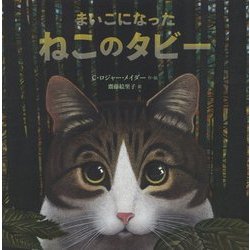 まいごになったねこのタビー [絵本]