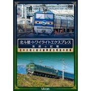 北斗星・トワイライトエクスプレス 旅路の記憶 昭和に誕生した豪華寝台特急の終幕 (想い出の中の列車たちシリーズ)