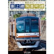 東武東上線&東京メトロ有楽町線 川越市～和光市～新木場 (ビコム ワイド展望)