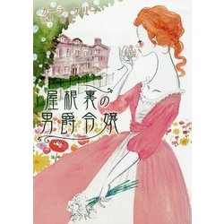 屋根裏の男爵令嬢(MIRA文庫) [文庫]