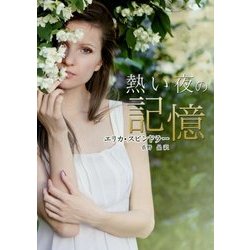 熱い夜の記憶(MIRA文庫) [文庫]