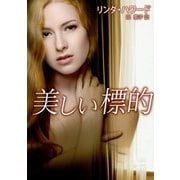 美しい標的(MIRA文庫) [文庫]