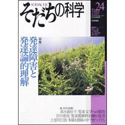 そだちの科学24 [ムックその他]