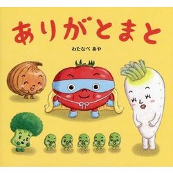 ありがとまと [絵本]