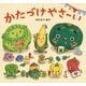 かたづけやさーい [絵本]