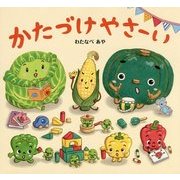 かたづけやさーい [絵本]