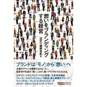 想いをブランディングする経営 [単行本]