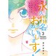 永久指名おねがいします! 3（スフレコミックス） [コミック]