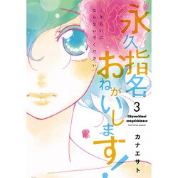 永久指名おねがいします! 3（スフレコミックス） [コミック]