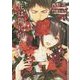 花は陽に向かう(ショコラ文庫) [文庫]