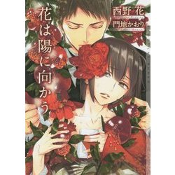 花は陽に向かう(ショコラ文庫) [文庫]