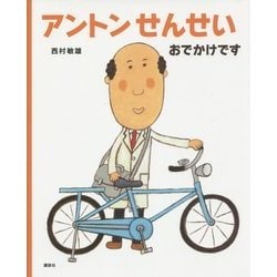 アントンせんせい おでかけです(講談社の創作絵本) [絵本]