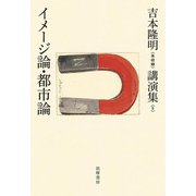 吉本隆明"未収録"講演集〈5〉イメージ論・都市論 [全集叢書]
