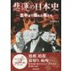 悲運の日本史―志半ばで斃れた者たち [単行本]