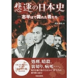 悲運の日本史―志半ばで斃れた者たち [単行本]