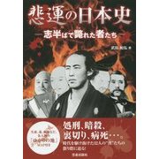 悲運の日本史―志半ばで斃れた者たち [単行本]