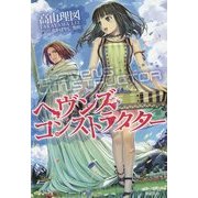 ヘヴンズ・コンストラクター [単行本]