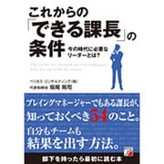 これからの「できる課長」の条件―今の時代に必要なリーダーとは?(アスカビジネス) [単行本]