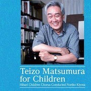 松村禎三 こどものための音楽