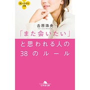 「また会いたい」と思われる人の38のルール(幻冬舎文庫) [文庫]