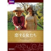 恋する女たち