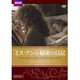 ミス・アンの秘密の日記 [DVD]