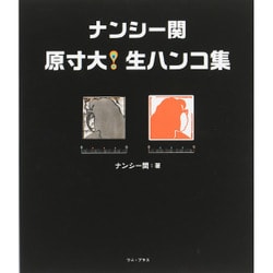 ナンシー関 原寸大！ 生ハンコ集（仮） [単行本]