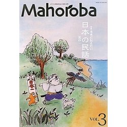 Mahoroba〈VOL.3〉特集・未来に伝えたい日本の民話 其の一 [ムックその他]