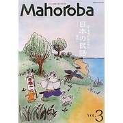 Mahoroba〈VOL.3〉特集・未来に伝えたい日本の民話 其の一 [ムックその他]