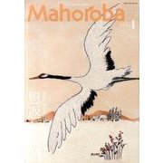 Mahoroba vol.4 特集:未来に伝えたい日本の民話 其の弐 [ムックその他]