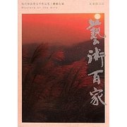 藝術百家〈第36篇〉 [全集叢書]