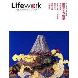 LIFEwork 第9号 100人のライフワーク 風水と方位学 [ムックその他]