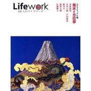 LIFEwork 第9号 100人のライフワーク 風水と方位学 [ムックその他]