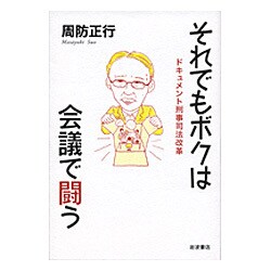 それでもボクは会議で闘う―ドキュメント刑事司法改革 [単行本]