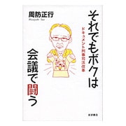 それでもボクは会議で闘う―ドキュメント刑事司法改革 [単行本]