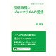 安倍政権とジャーナリズムの覚悟(岩波ブックレット) [全集叢書]