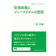 安倍政権とジャーナリズムの覚悟(岩波ブックレット) [全集叢書]