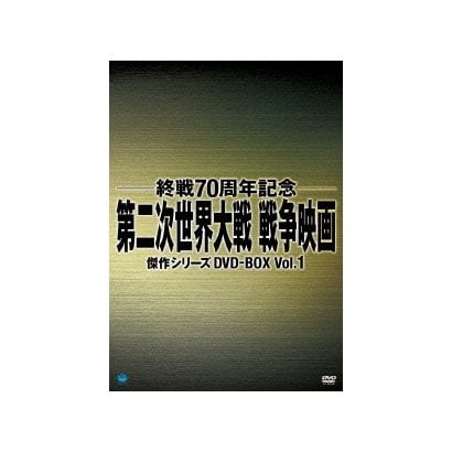 第二次世界大戦 戦争映画傑作シリーズ DVD-BOX Vol.1 [DVD] - 映画