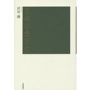 日本の金石文 [単行本]