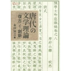 唐代の文学理論―「復古」と「創新」(プリミエ・コレクション) [全集叢書]