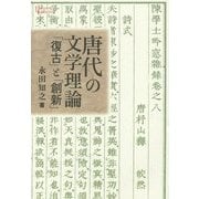 唐代の文学理論―「復古」と「創新」(プリミエ・コレクション) [全集叢書]