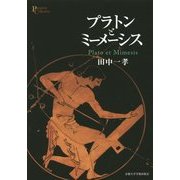 プラトンとミーメーシス(プリミエ・コレクション) [全集叢書]