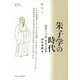 朱子学の時代―治者の"主体"形成の思想(プリミエ・コレクション) [全集叢書]