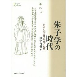 朱子学の時代―治者の"主体"形成の思想(プリミエ・コレクション) [全集叢書]