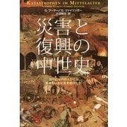 災害と復興の中世史―ヨーロッパの人びとは惨禍をいかに生き延びたか [単行本]
