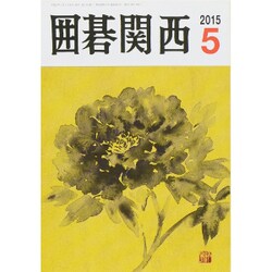 囲碁関西 2015年 05月号 [雑誌]
