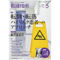 看護技術 2015年 05月号 [雑誌]