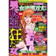 本当にすごい女の波乱万丈人生 2015年 06月号 [雑誌]