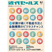 近代セールス 2015年 5/1号 [雑誌]