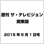 週刊 ザ・テレビジョン 関東版 2015年 5/1号 [雑誌]
